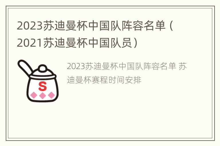 2023苏迪曼杯中国队阵容名单（2021苏迪曼杯中国队员）