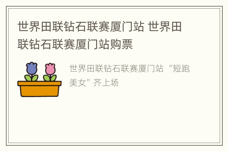 世界田联钻石联赛厦门站 世界田联钻石联赛厦门站购票