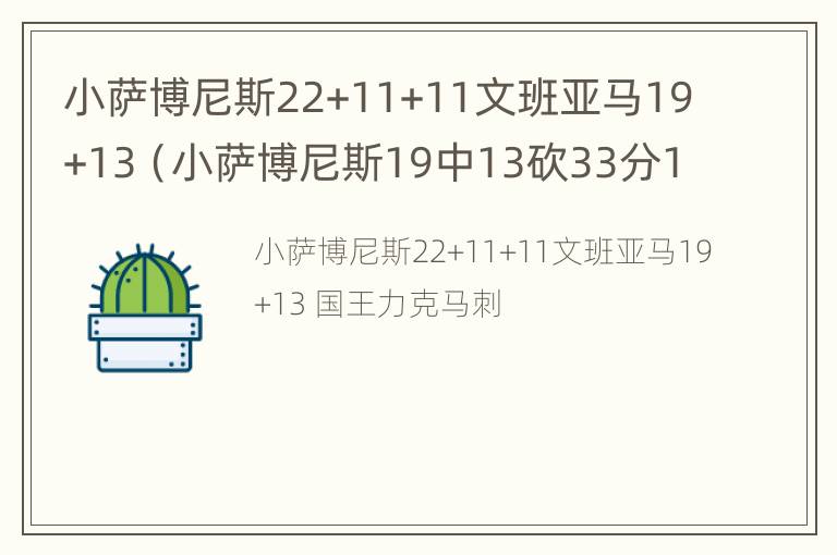 小萨博尼斯22+11+11文班亚马19+13（小萨博尼斯19中13砍33分15板）