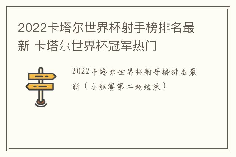 2022卡塔尔世界杯射手榜排名最新 卡塔尔世界杯冠军热门