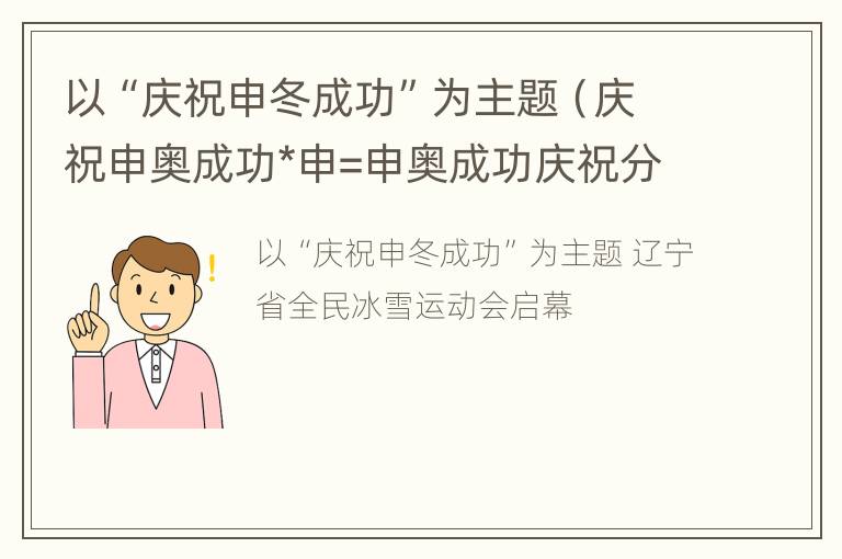 以“庆祝申冬成功”为主题（庆祝申奥成功*申=申奥成功庆祝分析）