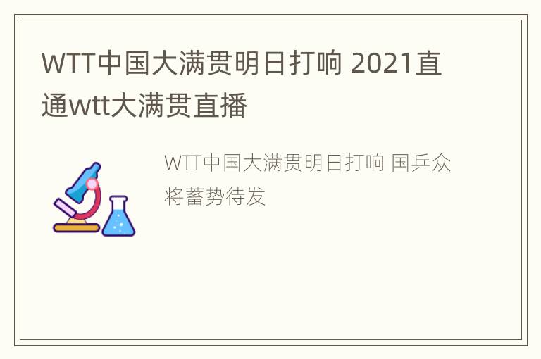 WTT中国大满贯明日打响 2021直通wtt大满贯直播