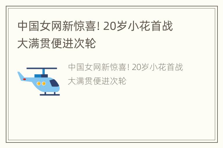 中国女网新惊喜！20岁小花首战大满贯便进次轮