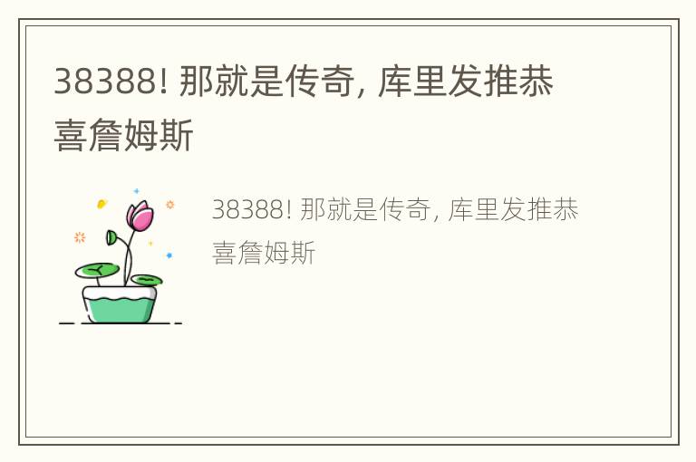 38388！那就是传奇，库里发推恭喜詹姆斯