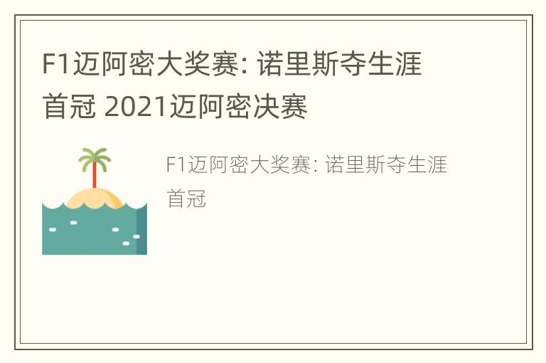 F1迈阿密大奖赛：诺里斯夺生涯首冠 2021迈阿密决赛