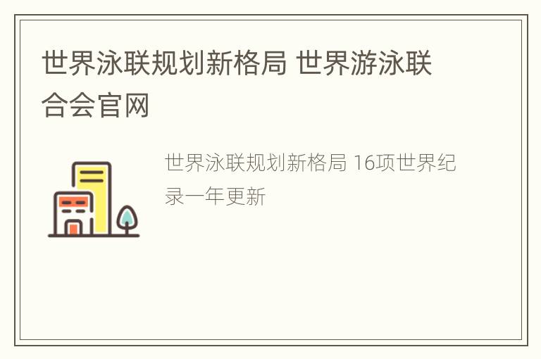 世界泳联规划新格局 世界游泳联合会官网