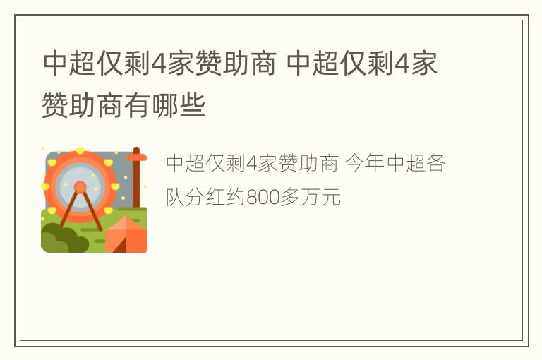 中超仅剩4家赞助商 中超仅剩4家赞助商有哪些