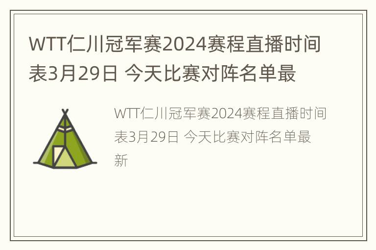 WTT仁川冠军赛2024赛程直播时间表3月29日 今天比赛对阵名单最新