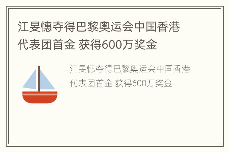 江旻憓夺得巴黎奥运会中国香港代表团首金 获得600万奖金