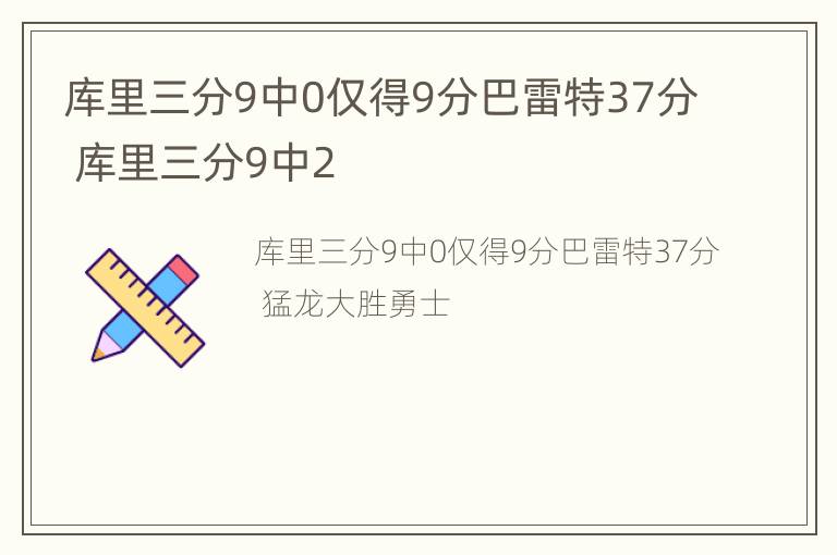 库里三分9中0仅得9分巴雷特37分 库里三分9中2