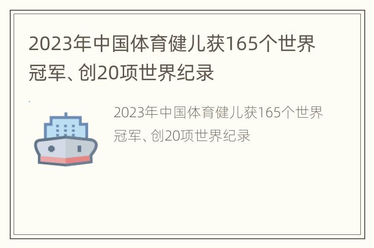 2023年中国体育健儿获165个世界冠军、创20项世界纪录