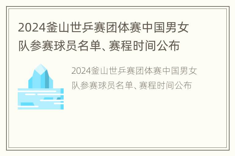 2024釜山世乒赛团体赛中国男女队参赛球员名单、赛程时间公布