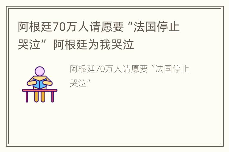 阿根廷70万人请愿要“法国停止哭泣” 阿根廷为我哭泣