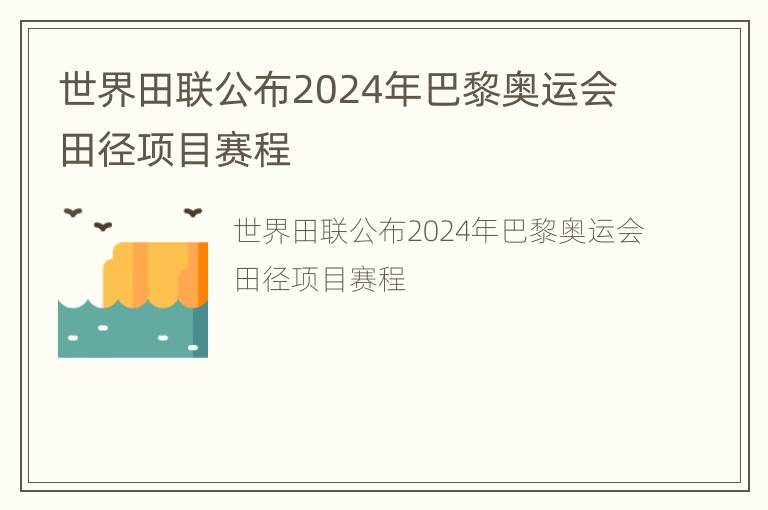 世界田联公布2024年巴黎奥运会田径项目赛程