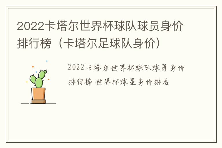 2022卡塔尔世界杯球队球员身价排行榜（卡塔尔足球队身价）