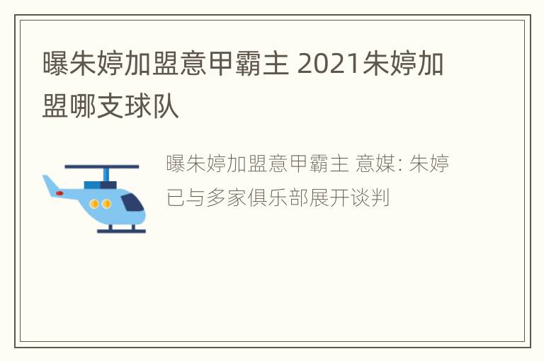 曝朱婷加盟意甲霸主 2021朱婷加盟哪支球队