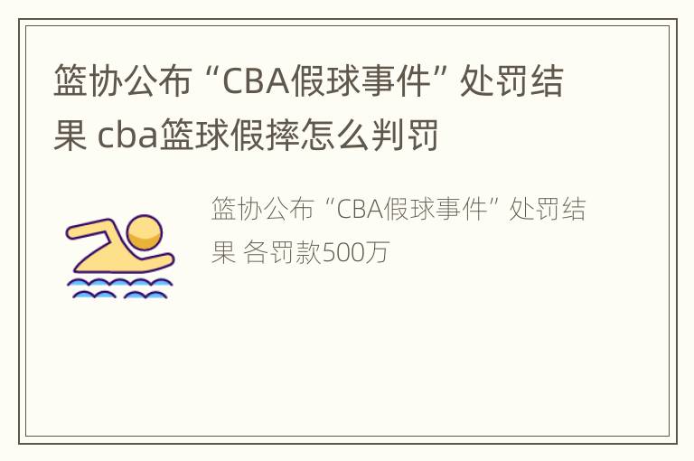 篮协公布“CBA假球事件”处罚结果 cba篮球假摔怎么判罚