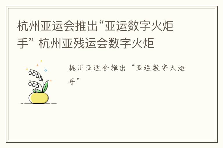 杭州亚运会推出“亚运数字火炬手” 杭州亚残运会数字火炬