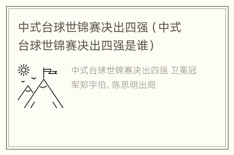 中式台球世锦赛决出四强（中式台球世锦赛决出四强是谁）