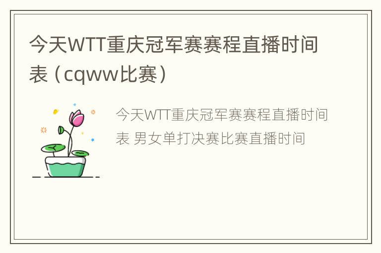 今天WTT重庆冠军赛赛程直播时间表（cqww比赛）