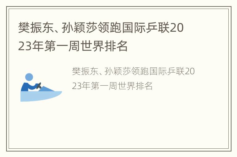 樊振东、孙颖莎领跑国际乒联2023年第一周世界排名