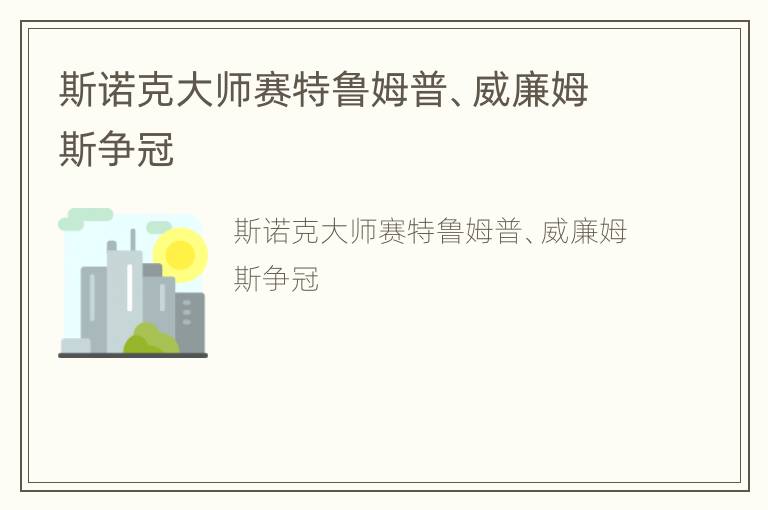 斯诺克大师赛特鲁姆普、威廉姆斯争冠