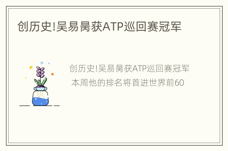 创历史!吴易昺获ATP巡回赛冠军