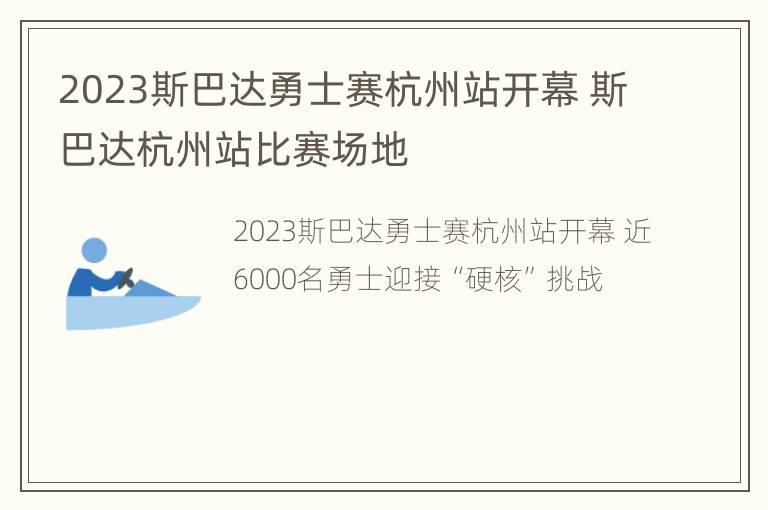 2023斯巴达勇士赛杭州站开幕 斯巴达杭州站比赛场地