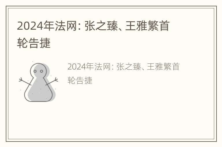 2024年法网：张之臻、王雅繁首轮告捷