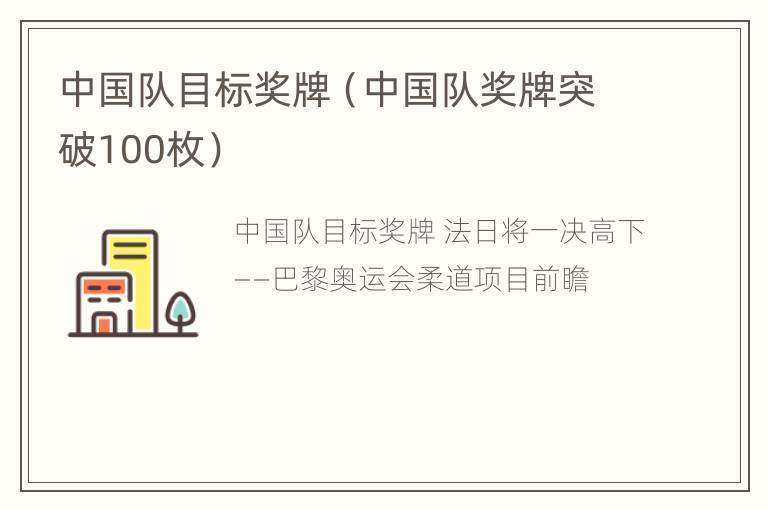 中国队目标奖牌（中国队奖牌突破100枚）