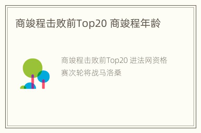 商竣程击败前Top20 商竣程年龄