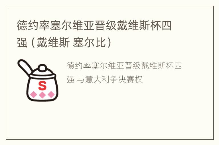 德约率塞尔维亚晋级戴维斯杯四强（戴维斯 塞尔比）