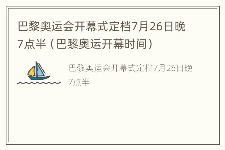 巴黎奥运会开幕式定档7月26日晚7点半（巴黎奥运开幕时间）