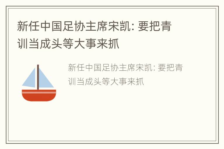 新任中国足协主席宋凯：要把青训当成头等大事来抓