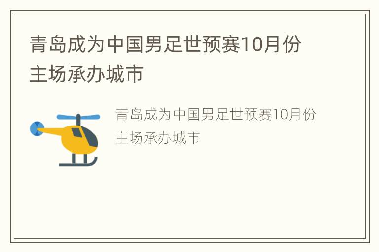 青岛成为中国男足世预赛10月份主场承办城市