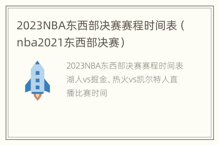 2023NBA东西部决赛赛程时间表（nba2021东西部决赛）