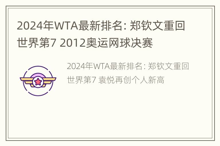 2024年WTA最新排名：郑钦文重回世界第7 2012奥运网球决赛