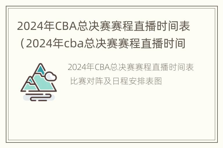 2024年CBA总决赛赛程直播时间表（2024年cba总决赛赛程直播时间表最新）