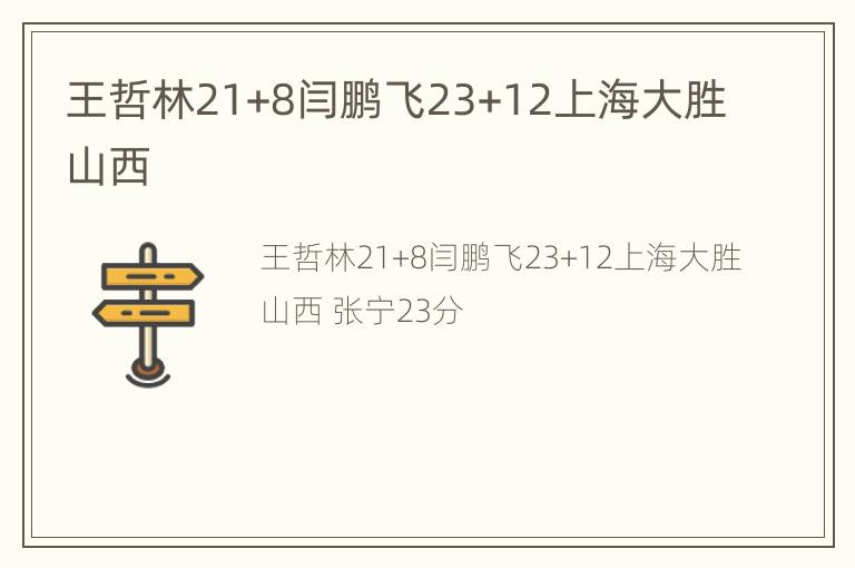 王哲林21+8闫鹏飞23+12上海大胜山西