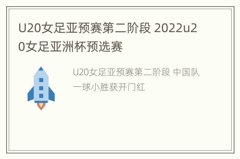 U20女足亚预赛第二阶段 2022u20女足亚洲杯预选赛