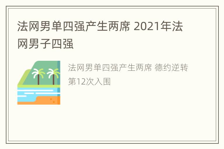 法网男单四强产生两席 2021年法网男子四强