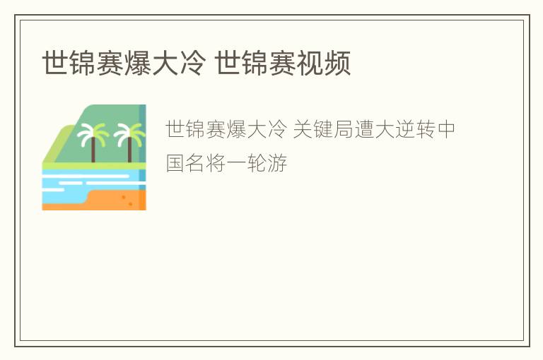 世锦赛爆大冷 世锦赛视频