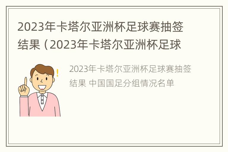 2023年卡塔尔亚洲杯足球赛抽签结果（2023年卡塔尔亚洲杯足球赛抽签结果如何）