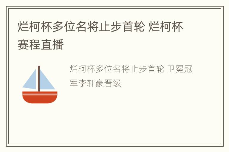 烂柯杯多位名将止步首轮 烂柯杯赛程直播