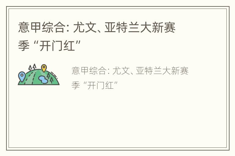 意甲综合：尤文、亚特兰大新赛季“开门红”