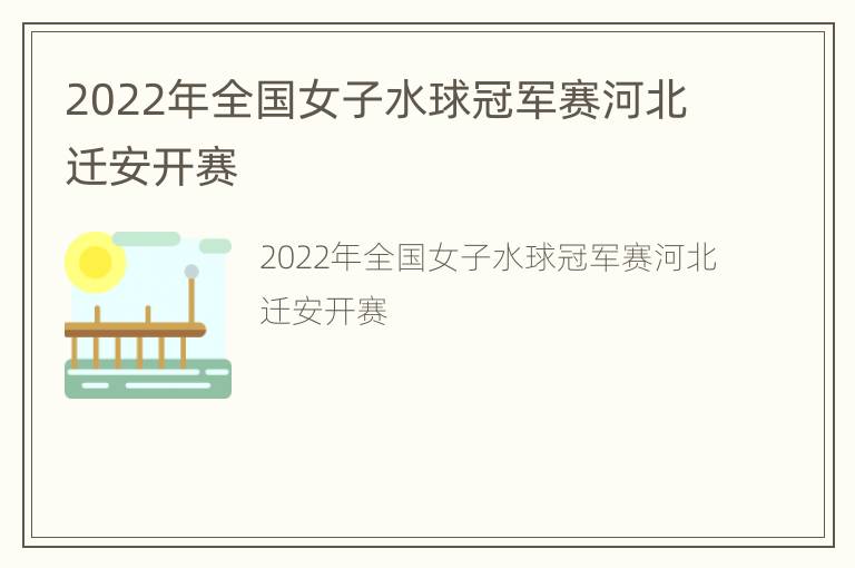 2022年全国女子水球冠军赛河北迁安开赛