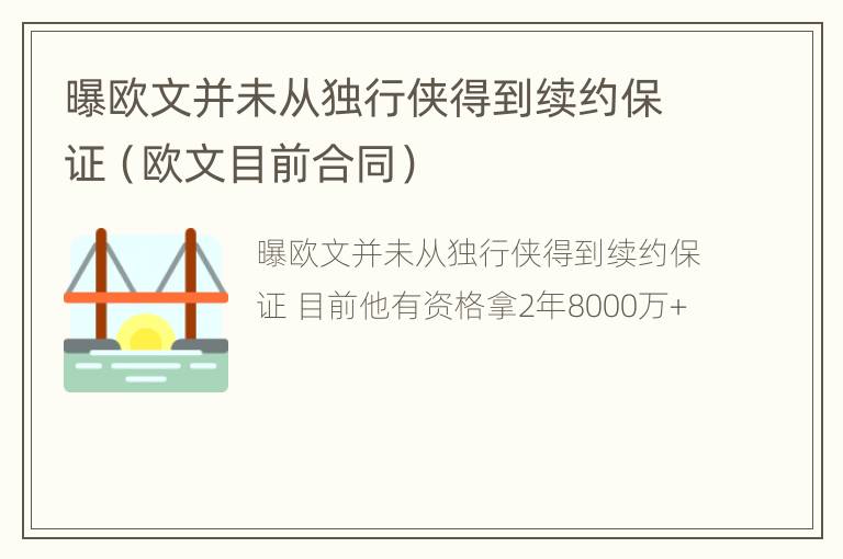 曝欧文并未从独行侠得到续约保证（欧文目前合同）