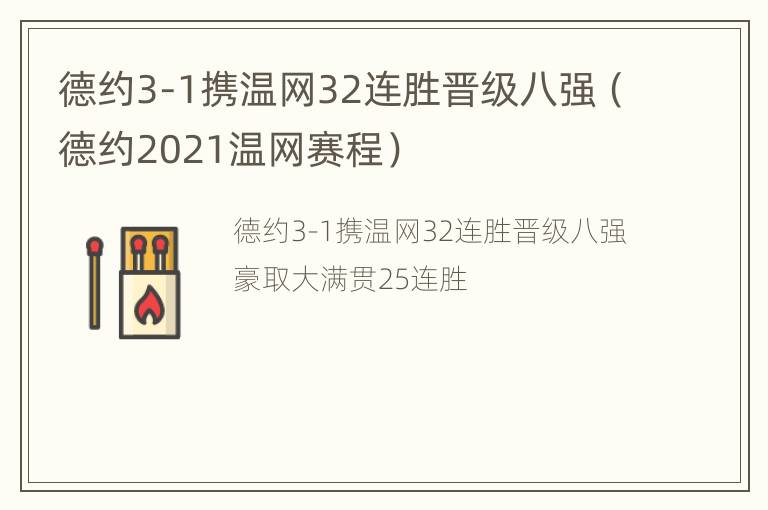 德约3-1携温网32连胜晋级八强（德约2021温网赛程）