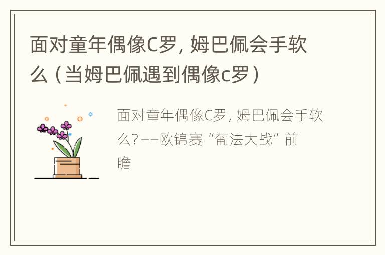 面对童年偶像C罗，姆巴佩会手软么（当姆巴佩遇到偶像c罗）