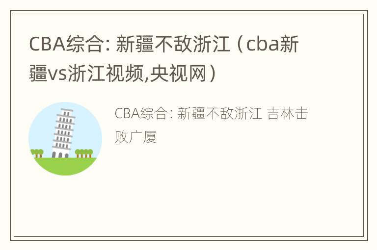 CBA综合：新疆不敌浙江（cba新疆vs浙江视频,央视网）